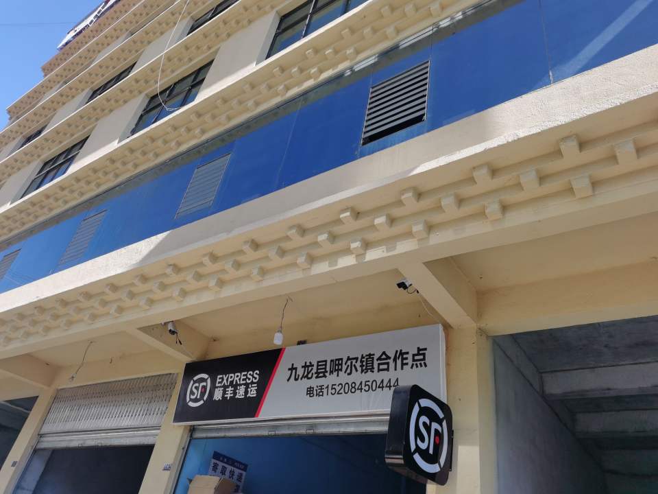 顺丰速运(九龙县呷尔镇合作点)