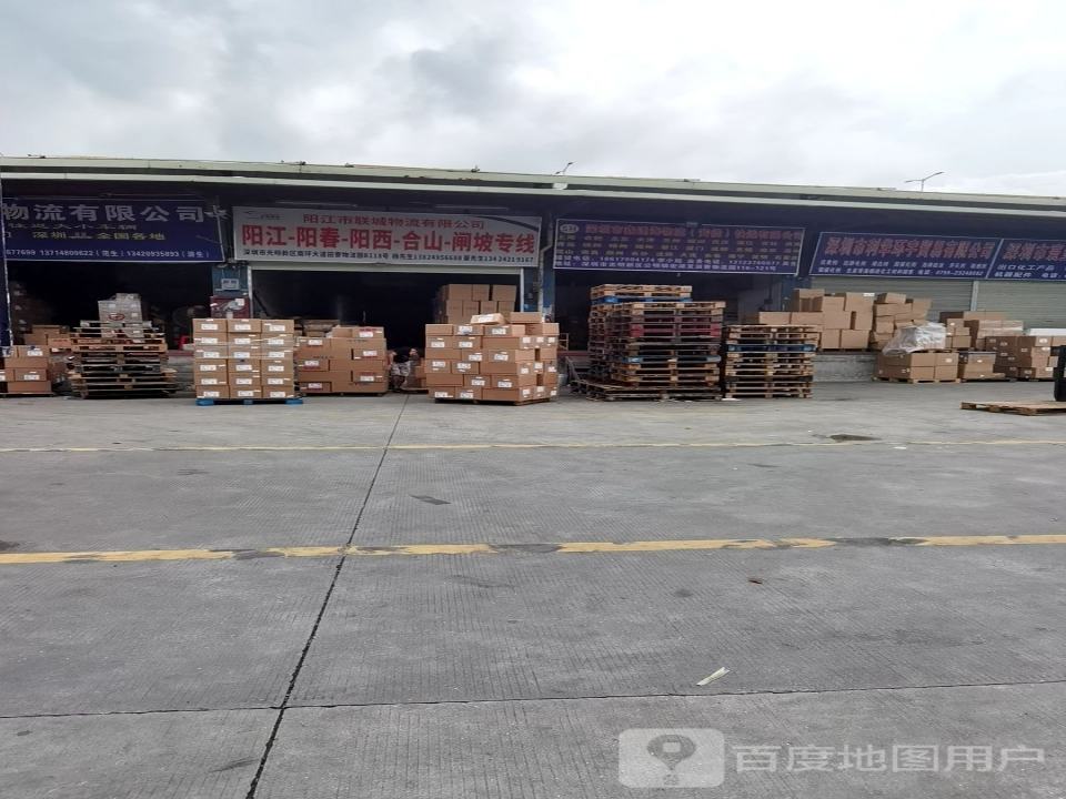 阳江市联城物流有限公司