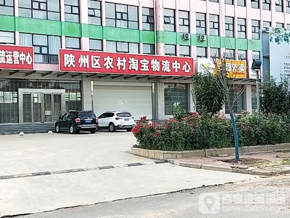 陕州区农村淘宝物流中心