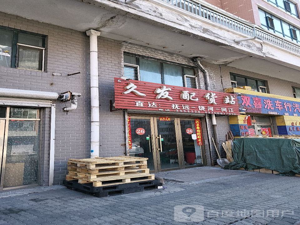 久发配货站