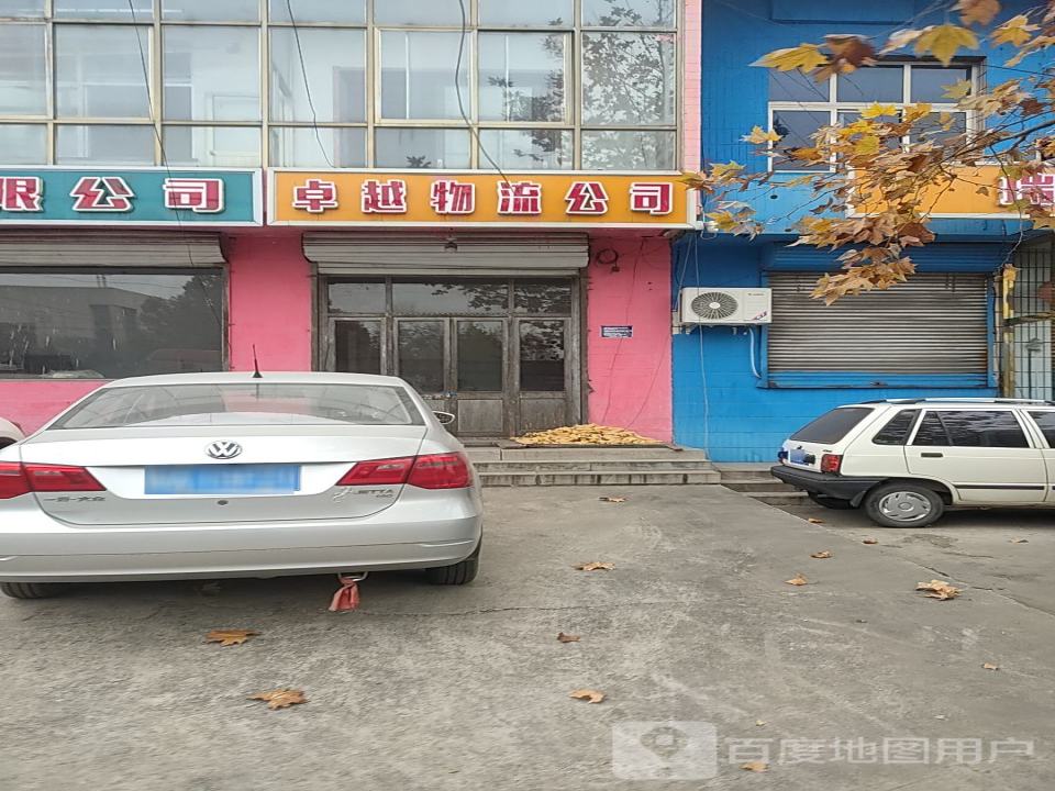 石家庄卓越物流有限公司