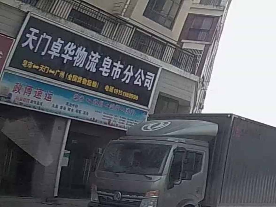 天门卓华物流皂市分公司