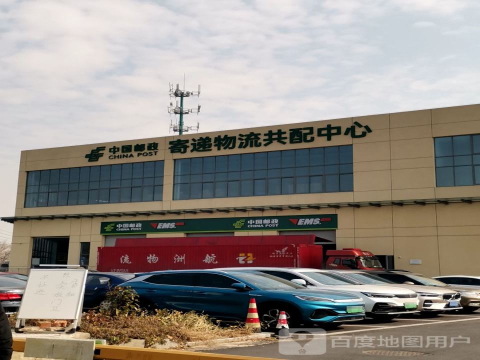中国邮政寄递物流共配中心
