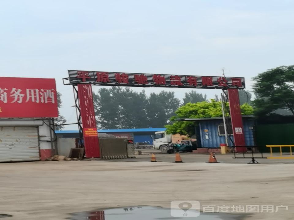 平原骏驰物流有限公司