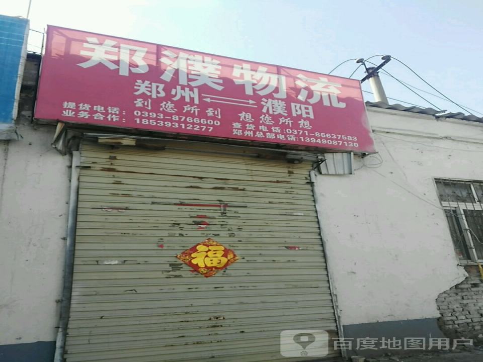 郑濮物流