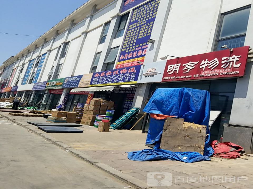明亨物流(西安市灞桥区华晨货运部)