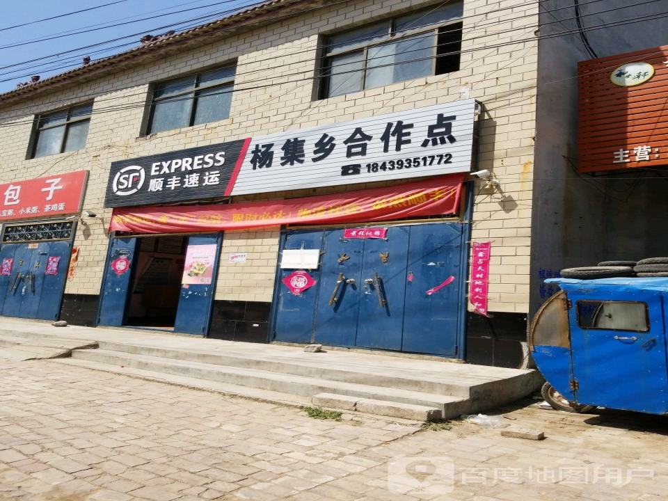 顺丰速运(杨集乡合作点)