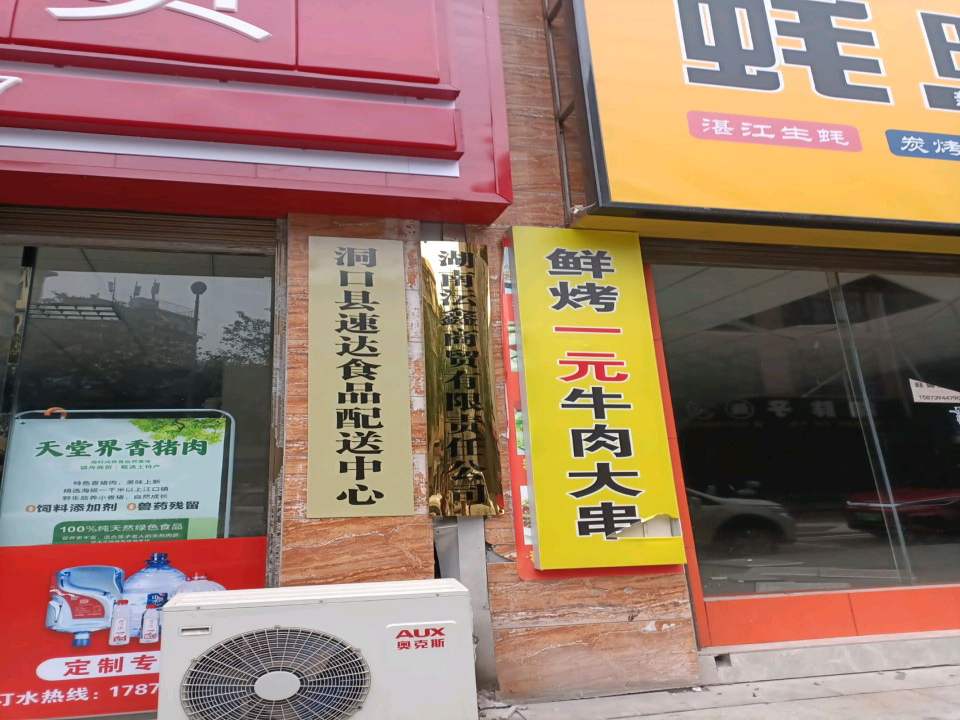 洞口县速达食品配送中心