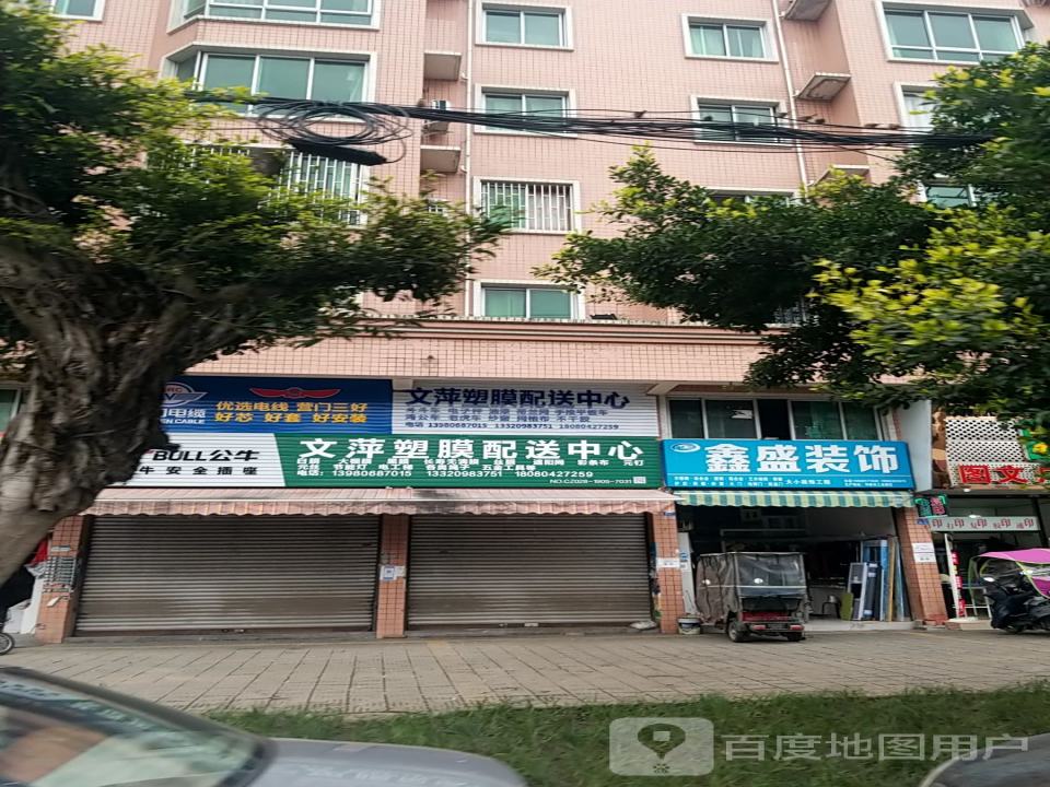 文萍塑膜配送中心