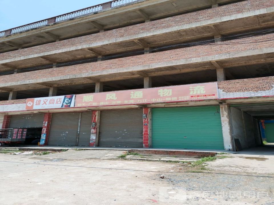 顺风通物流(雄南路店)