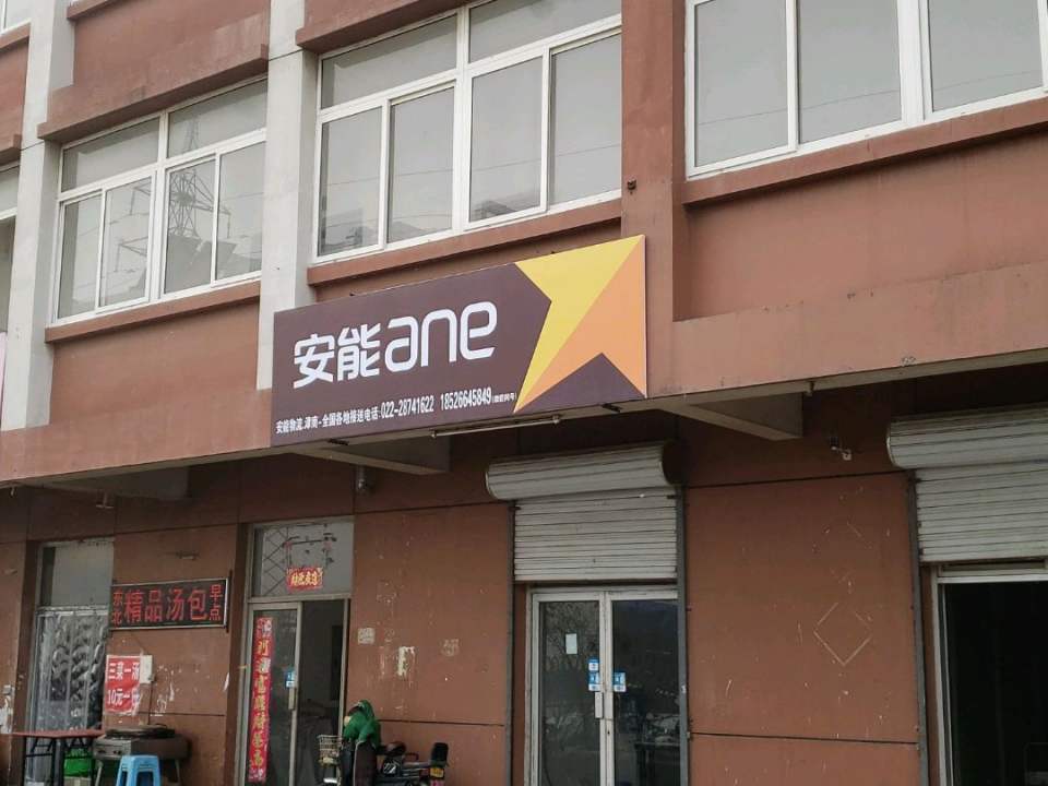安能(聚英路店)