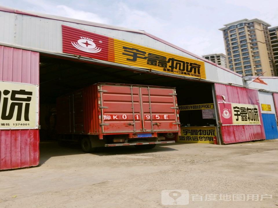 宇鑫物流(许由西路店)