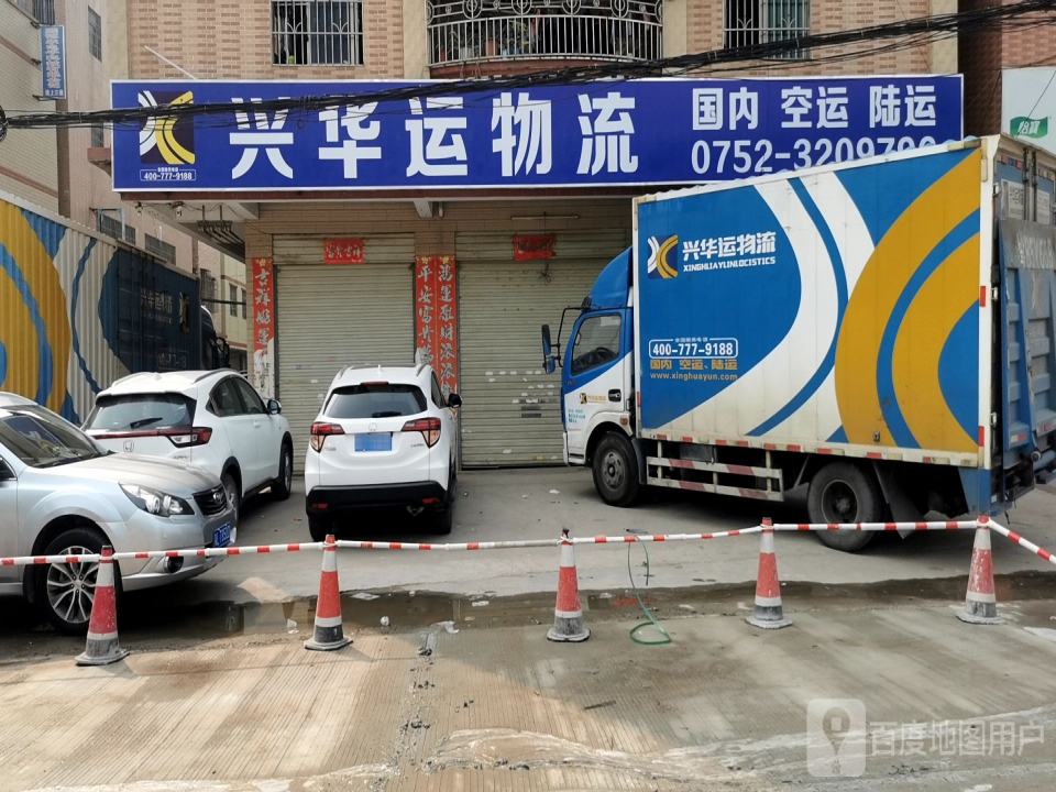 兴华运物流