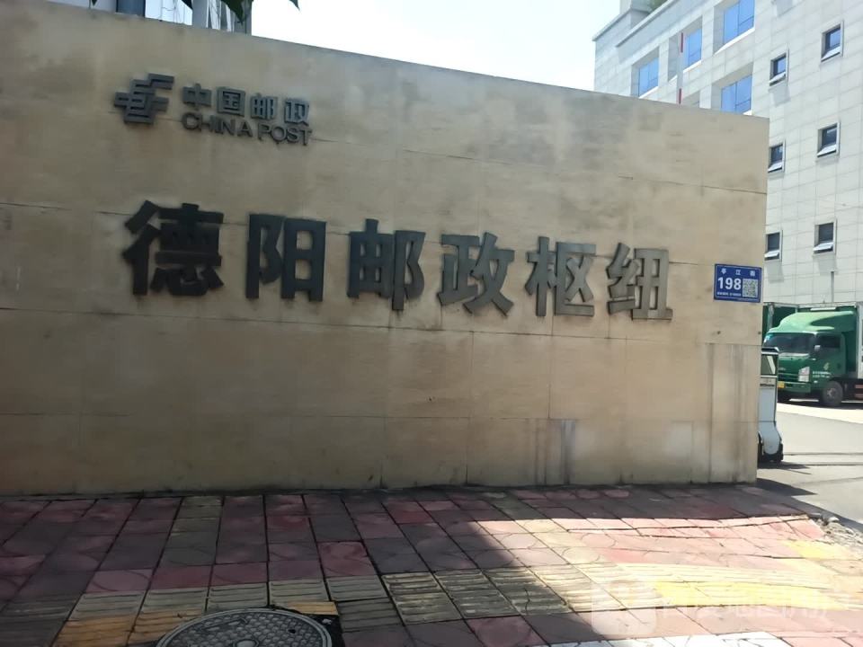 德阳邮政枢纽(亭江街)