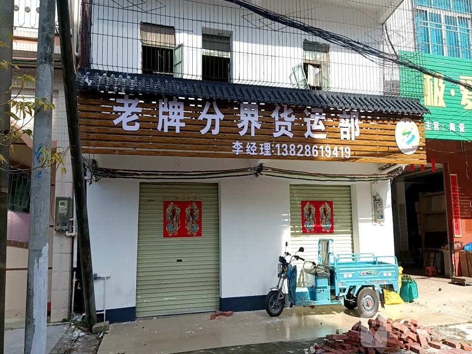 老牌分界货运部