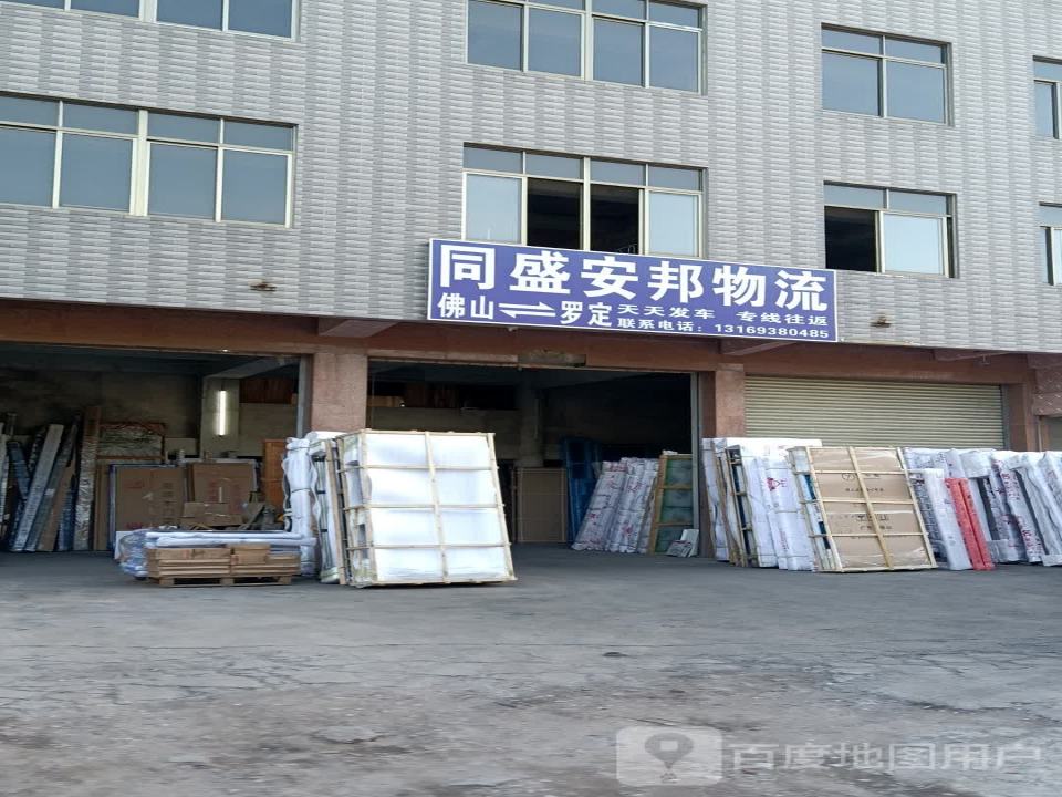 同盛安邦物流