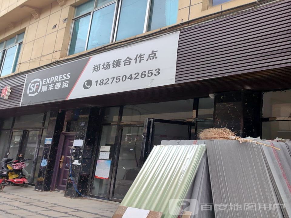 顺丰速运(郑场镇合作点)