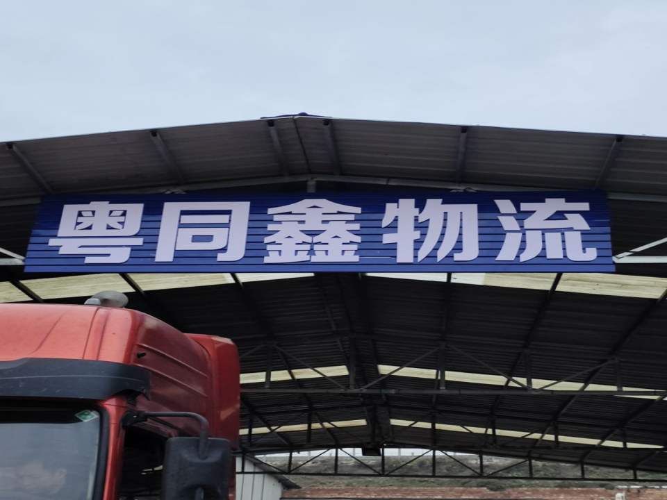 粤同鑫物流