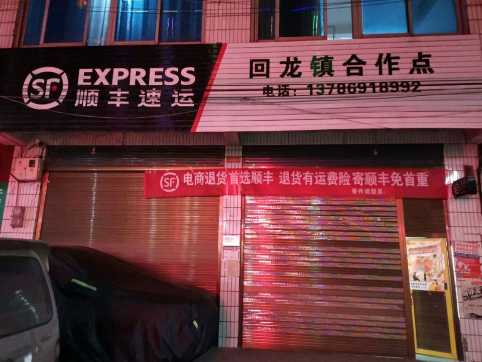 顺丰速运(回龙镇合作点)