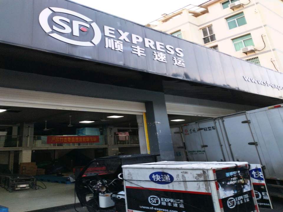 顺丰速运(常德武陵区丹阳路营业点)