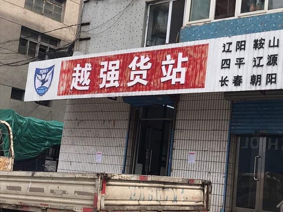 越强货站