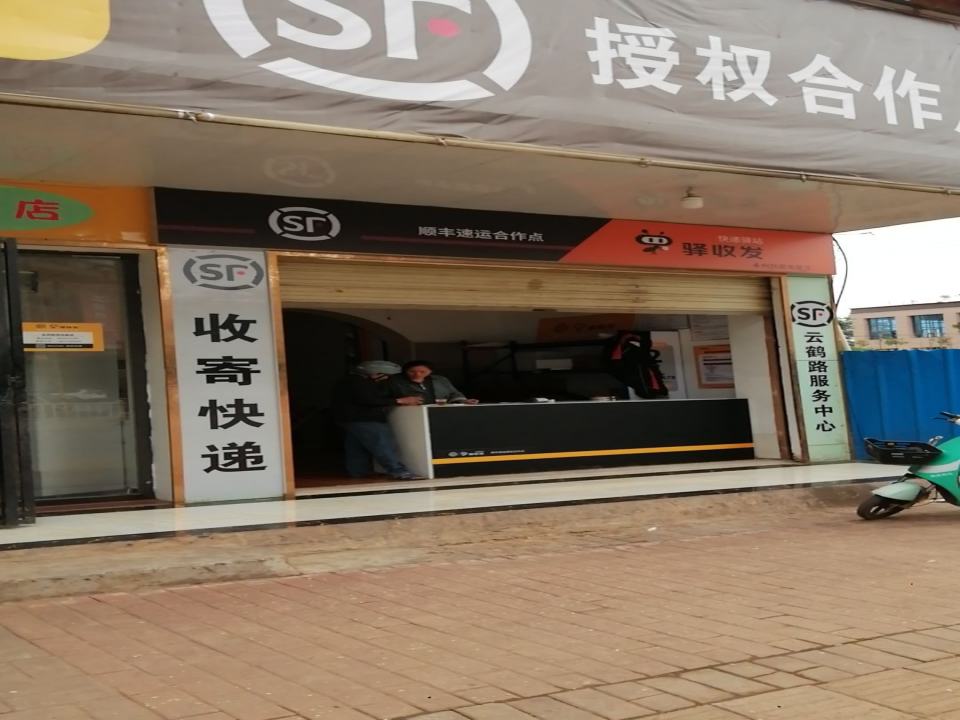驿收发顺丰速运合作点(永州新田龙泉店)