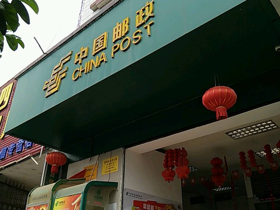中国邮政(兴街邮政支局)