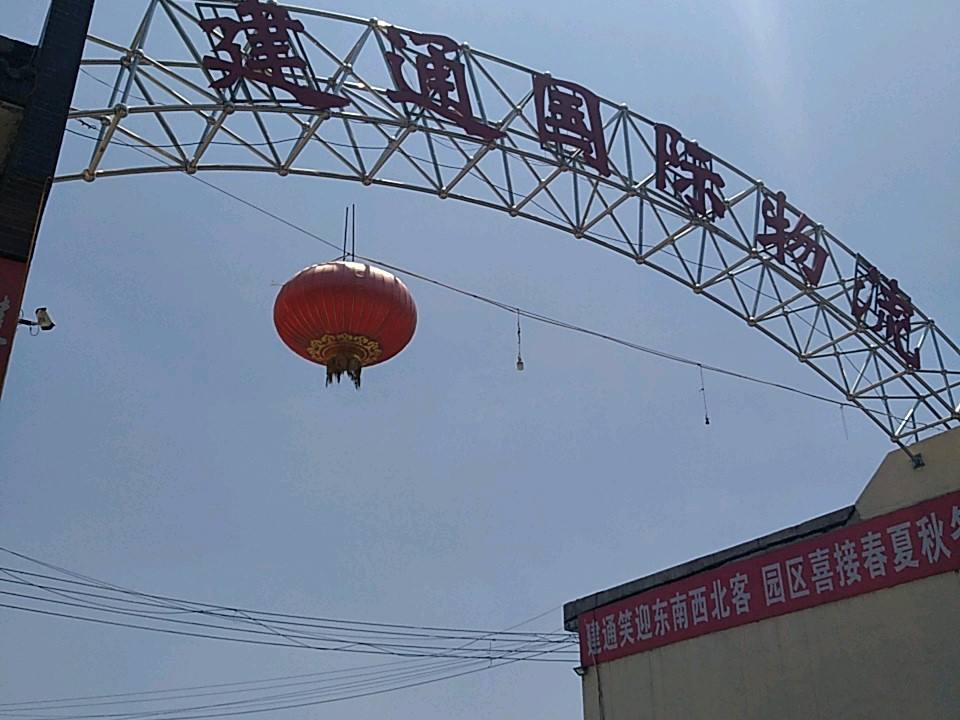 建通国际物流