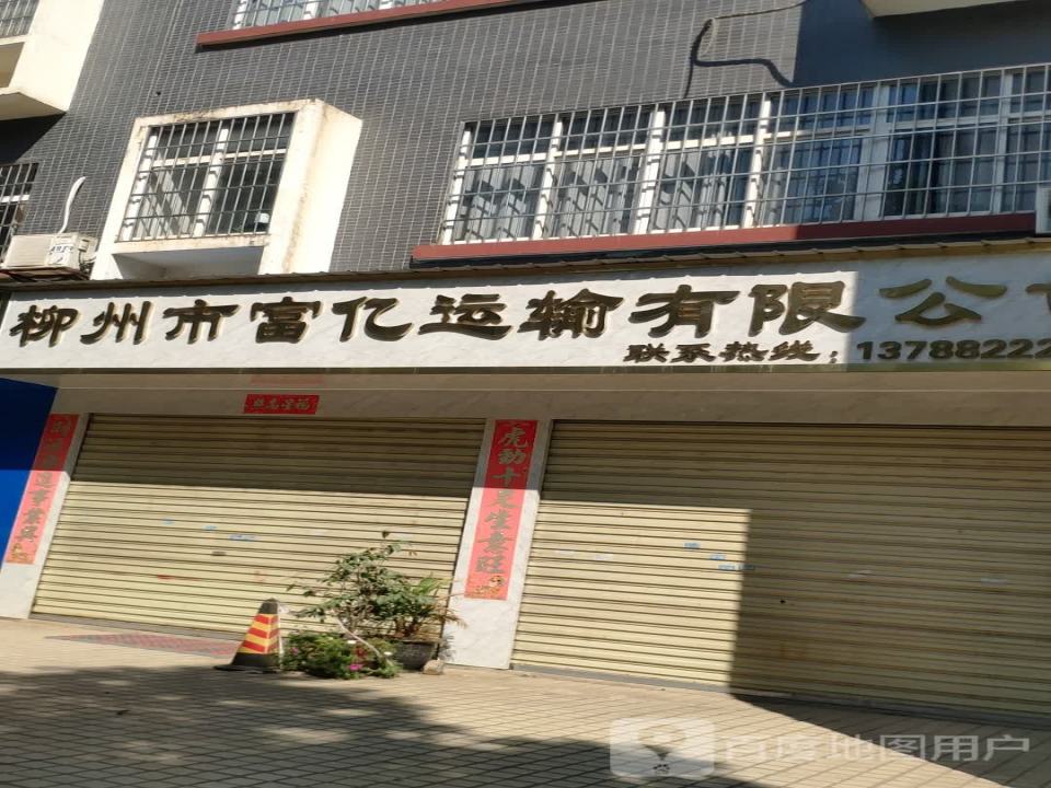 柳州市富亿运输有限公司