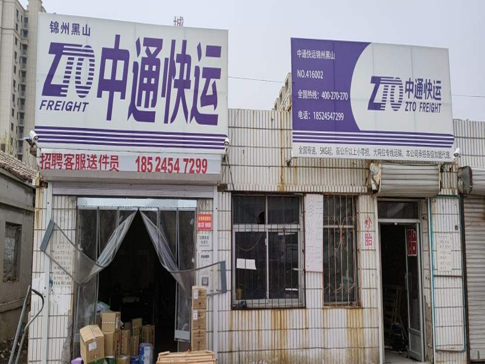 中通快运(黑大公路店)