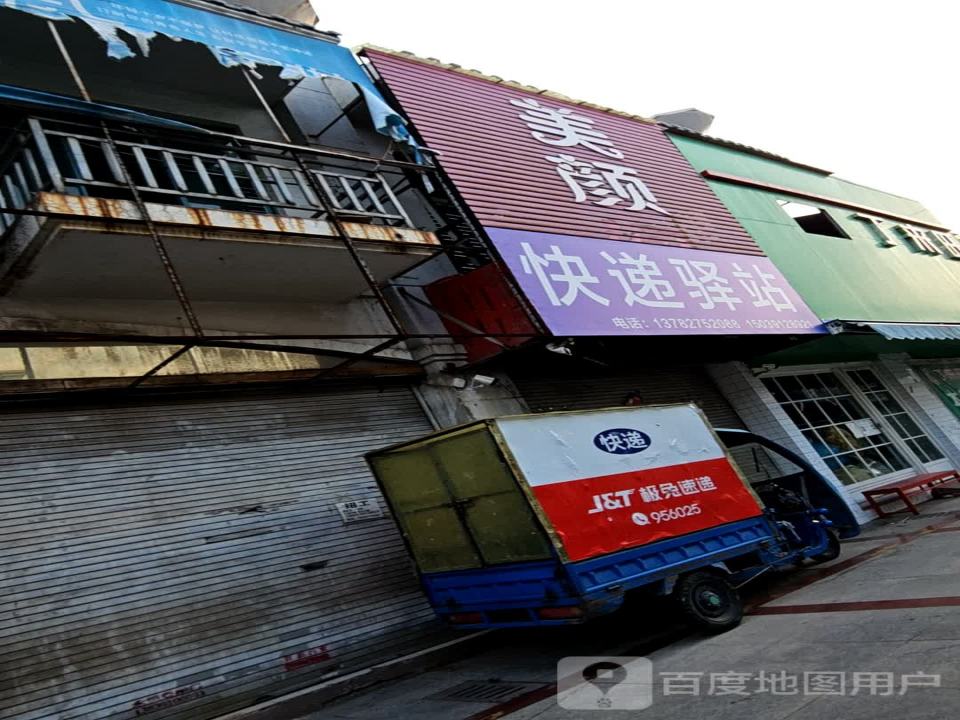 快递驿站(台北街店)