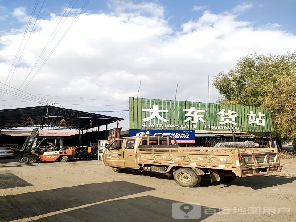 大东货站
