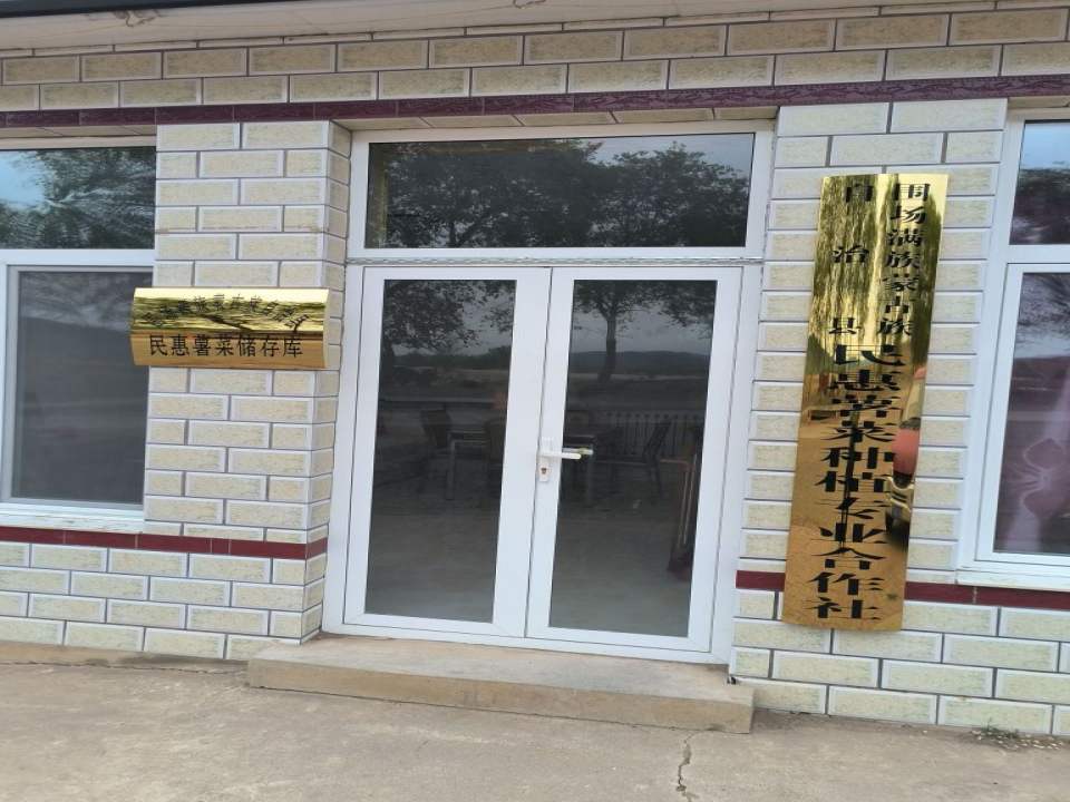 围场满族蒙古族自治县民惠薯菜储存库