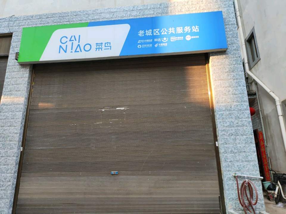 菜鸟老城区公共服务站(白马庙段店)