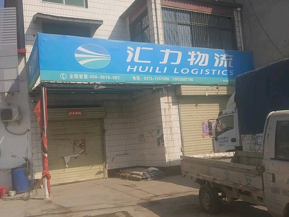 汇力物流(原兴路店)