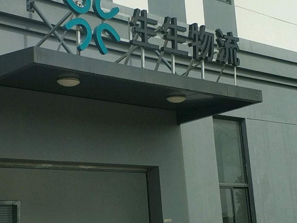 上海生生物流有限公司