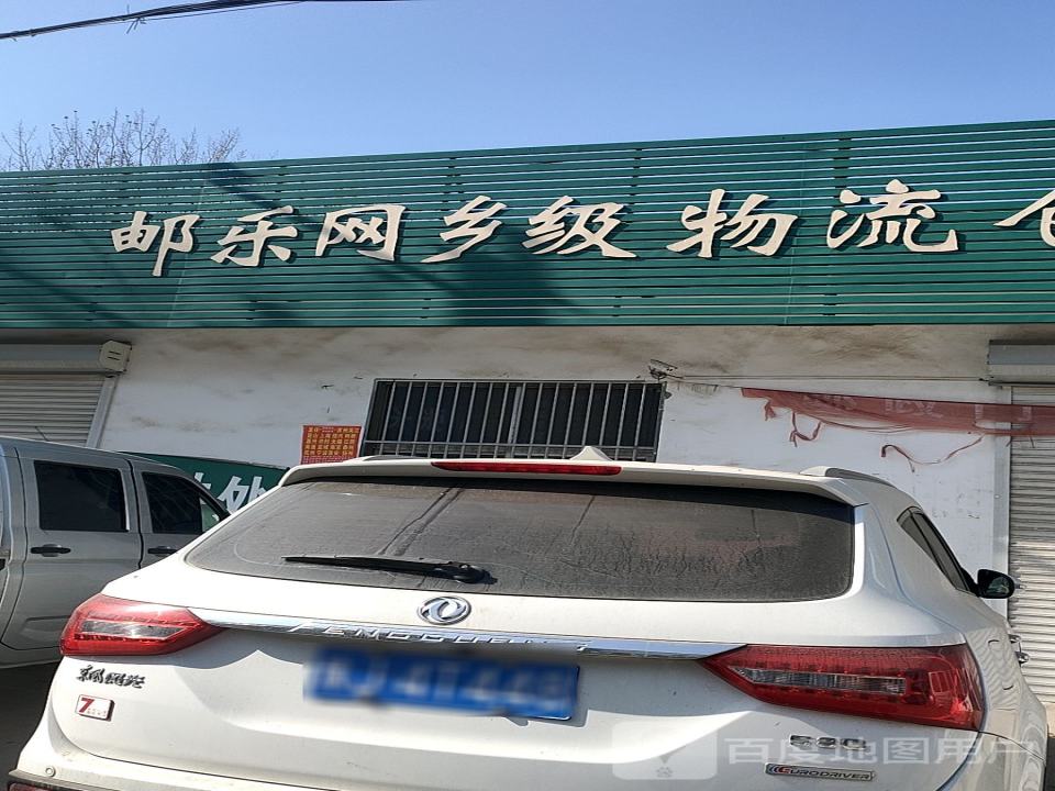 中国邮政邮乐网乡级物流仓储配送服务站(台前夹河)