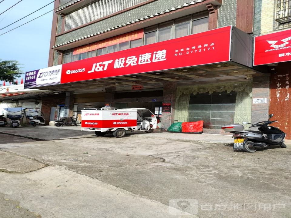 极兔速递来宾金秀网点(桐木镇营业部)