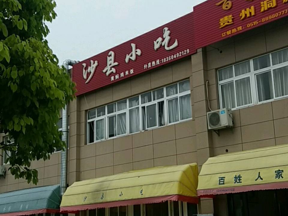 沙县小吃(亚邦物流店)