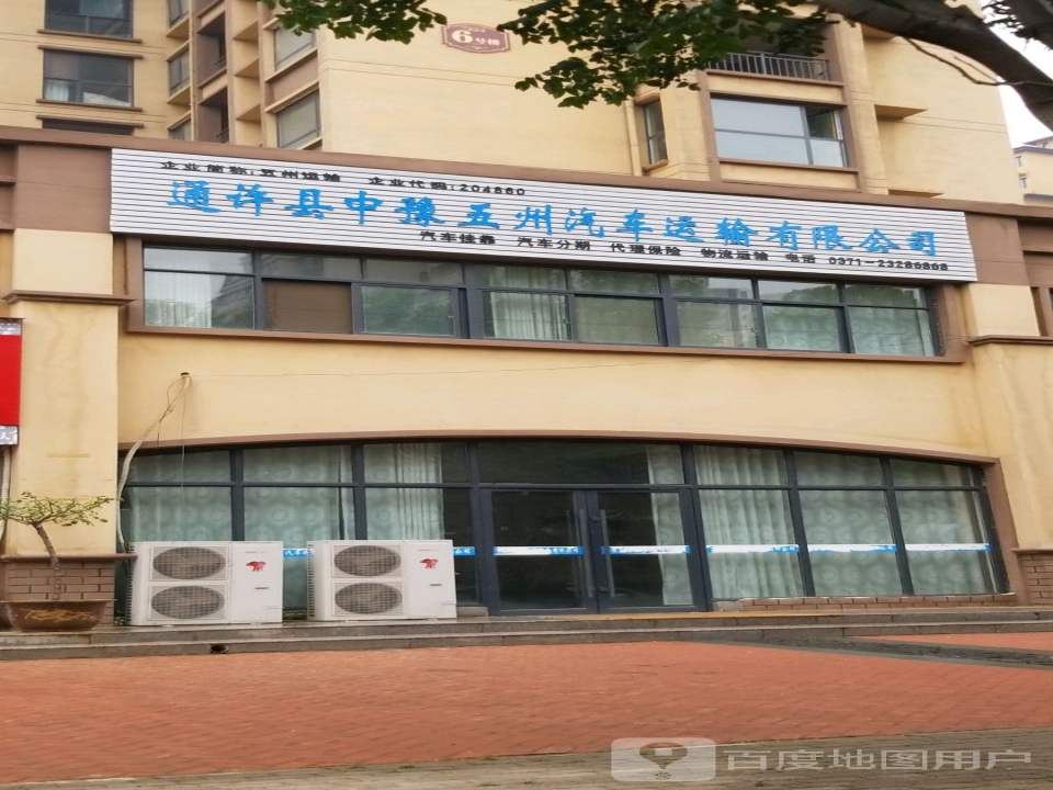 通许县中豫五州汽车运输有限公司