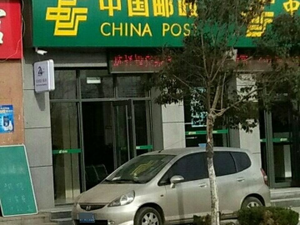 中国邮政(新嘉邮政支局)