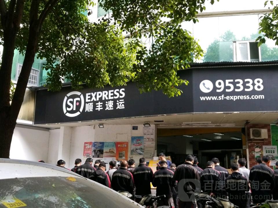 顺丰速运(崇善路店)