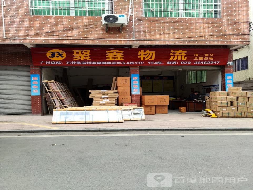 聚鑫物流(西营路店)