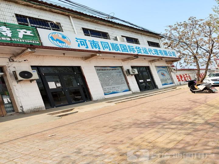 河南同顺国际货运代理有限公司