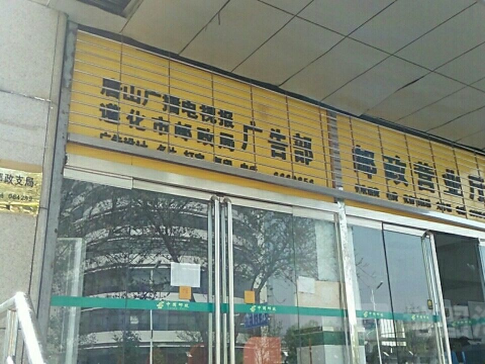 中国邮政(遵化市邮政局)