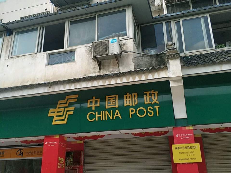 中国邮政(北泉路邮政所)
