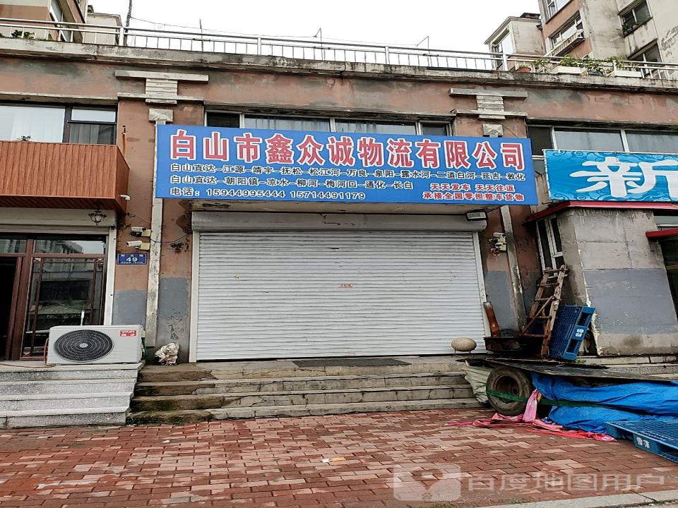 白山市鑫众诚物流有限公司