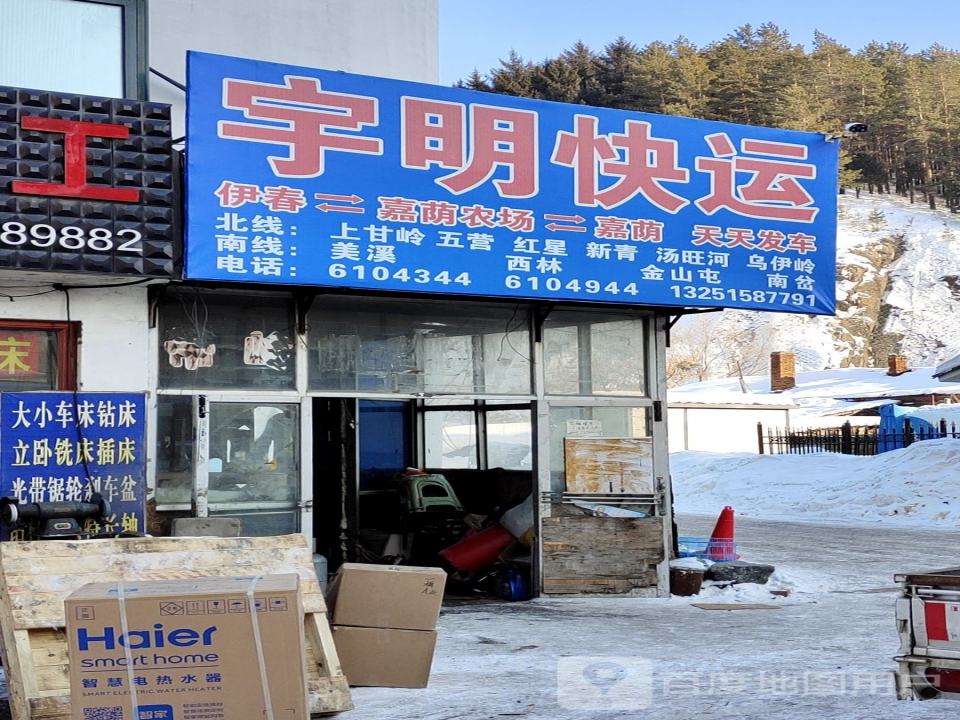 宇明快运(林泉路店)