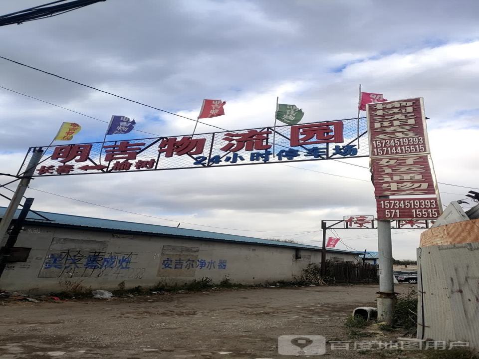明吉物流园