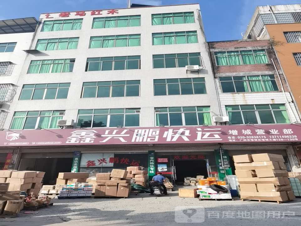 鑫兴鹏快运(增城营业部)